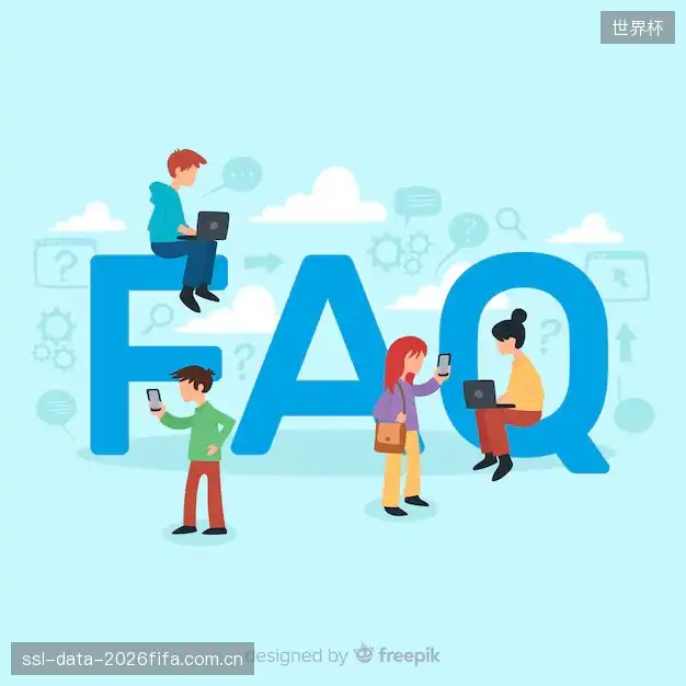 观赛技巧FAQ