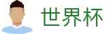 2026国际足联世界杯中国区官方网站首页 · 世界杯指数在线买球大数据预测